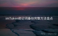 imToken助记词备份完整方法盘点