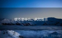 提币是什么，风险提示