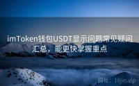 imToken钱包USDT显示问题常见疑问汇总，能更快掌握重点