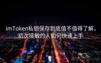 imToken私钥保存到底值不值得了解，初次接触的人如何快速上手