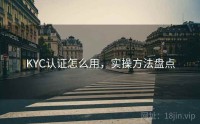 KYC认证怎么用，实操方法盘点