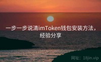 一步一步说清imToken钱包安装方法，经验分享