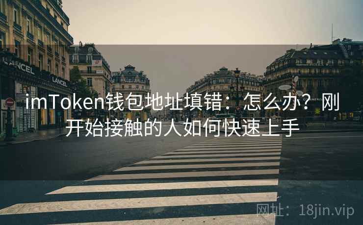 imToken钱包地址填错：怎么办？刚开始接触的人如何快速上手