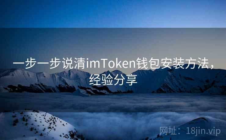 一步一步说清imToken钱包安装方法，经验分享
